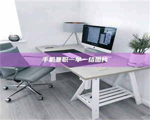 醴陵手机兼职一单一结图片 第1张