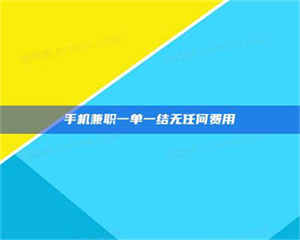 醴陵手机兼职一单一结无任何费用 第1张