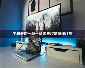 醴陵手机兼职一单一结零元投资赚钱注册 第1张