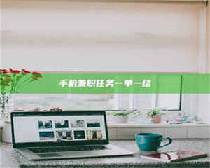 醴陵手机兼职任务一单一结 第1张