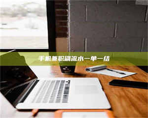 醴陵手机兼职刷流水一单一结 第1张 醴陵手机兼职刷流水一单一结 第1张