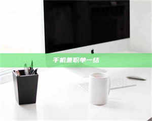 醴陵手机兼职单一结 第1张