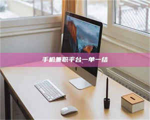 醴陵手机兼职平台一单一结 第1张