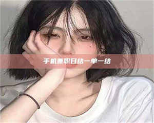 醴陵手机兼职日结一单一结 第1张