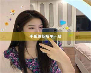 醴陵手机兼职每单一结 第1张