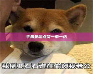 醴陵手机兼职点赞一单一结 第1张 醴陵手机兼职点赞一单一结 第1张