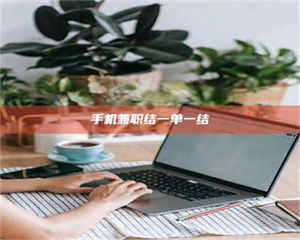 醴陵手机兼职结一单一结 第1张 醴陵手机兼职结一单一结 第1张