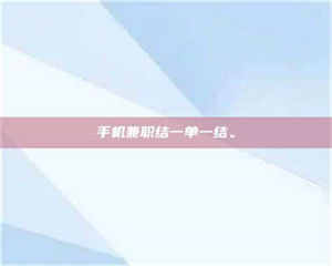 醴陵手机兼职结一单一结。 第1张