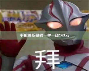 醴陵手机兼职赚钱一单一结50元 第1张 醴陵手机兼职赚钱一单一结50元 第1张