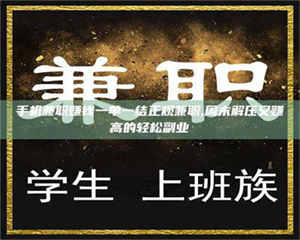 醴陵手机兼职赚钱一单一结正规兼职,周末解压又赚高的轻松副业 第1张