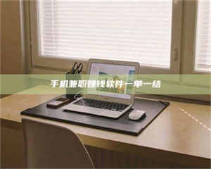 醴陵手机兼职赚钱软件一单一结 第1张 醴陵手机兼职赚钱软件一单一结 第1张