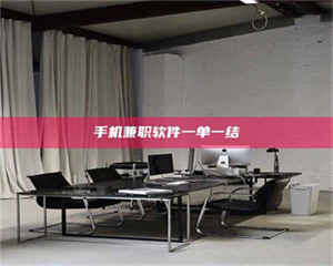 醴陵手机兼职软件一单一结 第1张 醴陵手机兼职软件一单一结 第1张