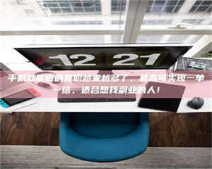 醴陵手机就能做的兼职越来越多了，最高可实现一单一结，适合想找副业的人！ 第1张