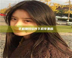 醴陵手机赚钱软件下载苹果版 第1张