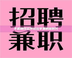 醴陵手机赚钱软件试玩苹果的新时代 第1张