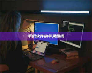 醴陵手机软件摘苹果赚钱 第1张