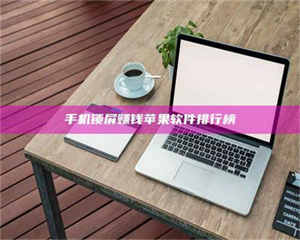 醴陵手机锁屏赚钱苹果软件排行榜 第1张