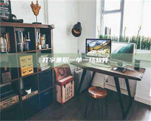 醴陵打字兼职一单一结软件 第1张