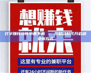 醴陵打字赚钱软件苹果手机 – 在移动时代开启副业新方式 第1张