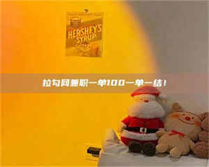 醴陵拉勾网兼职一单100一单一结！ 第1张