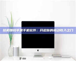 醴陵挂机赚钱苹果手机软件：开启你的被动收入之门 第1张