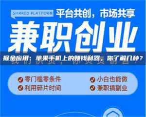 醴陵掘金应用：苹果手机上的赚钱利器，你了解几种？ 第1张