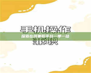 醴陵探索在线兼职平台一单一结 第1张