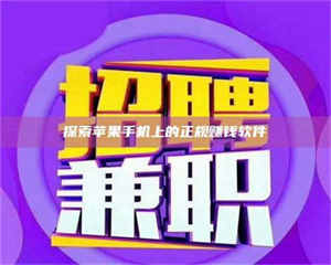 醴陵探索苹果手机上的正规赚钱软件 第1张