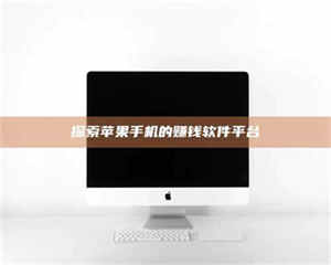 醴陵探索苹果手机的赚钱软件平台 第1张