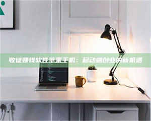 醴陵收徒赚钱软件苹果手机：移动端创业的新机遇 第1张