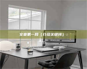 醴陵文章第一段（介绍关键词）： 第1张