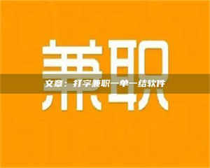 醴陵文章：打字兼职一单一结软件 第1张