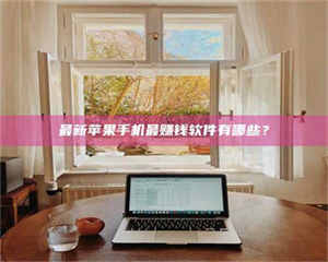 醴陵最新苹果手机最赚钱软件有哪些？ 第1张