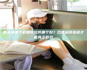 醴陵最新苹果手机赚钱软件哪个好？合理利用渠道才能真正有效 第1张