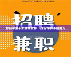 醴陵最新苹果手机赚钱软件：挖掘你的手机潜力 第1张