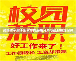 醴陵最赚钱苹果手机软件的应用分析与盈利模式探讨 第1张