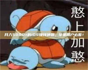 醴陵月入5000+的iOS赚钱神器，苹果用户必看！ 第1张