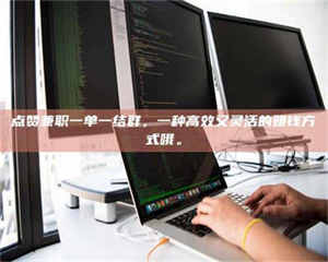 醴陵点赞兼职一单一结群，一种高效又灵活的赚钱方式哦。 第1张