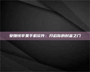 醴陵爱赚钱苹果手机软件：开启你的财富之门 第1张