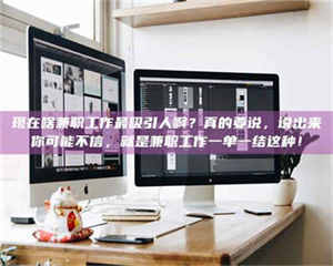 醴陵现在啥兼职工作最吸引人啊？真的要说，说出来你可能不信，就是兼职工作一单一结这种！ 第1张