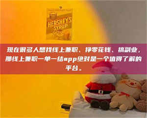 醴陵现在很多人想找线上兼职、挣零花钱、搞副业，那线上兼职一单一结app绝对是一个值得了解的平台。 第1张