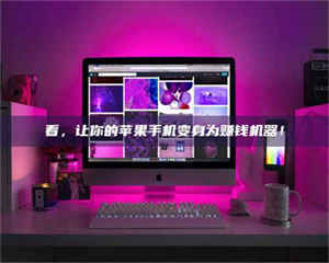 醴陵看，让你的苹果手机变身为赚钱机器！ 第1张