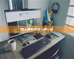 醴陵线上兼职平台一单一结 第1张