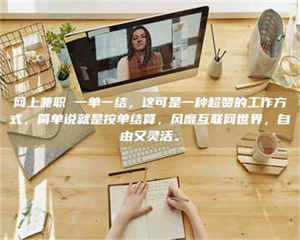 醴陵网上兼职 一单一结,这可是一种超赞的工作方式,简单说就是按单结算,风靡互联网世界,自由又灵活。 第1张 醴陵网上兼职 一单一结,这可是一种超赞的工作方式,简单说就是按单结算,风靡互联网世界,自由又灵活。 第1张