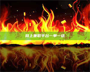 醴陵网上兼职平台一单一结 第1张