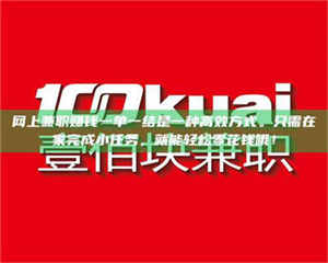 醴陵网上兼职赚钱一单一结是一种高效方式。只需在家完成小任务,就能轻松零花钱哦! 第1张 醴陵网上兼职赚钱一单一结是一种高效方式。只需在家完成小任务,就能轻松零花钱哦! 第1张