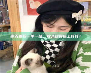 醴陵聊天兼职一单一结,收入稳得板上钉钉! 第1张 醴陵聊天兼职一单一结,收入稳得板上钉钉! 第1张