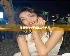 醴陵能赚钱的手机软件苹果 第1张 醴陵能赚钱的手机软件苹果 第1张