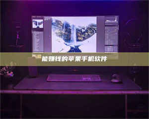 醴陵能赚钱的苹果手机软件 第1张