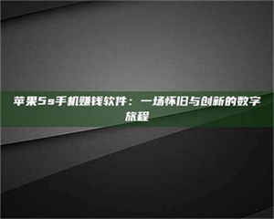 醴陵苹果5s手机赚钱软件:一场怀旧与创新的数字旅程 第1张 醴陵苹果5s手机赚钱软件:一场怀旧与创新的数字旅程 第1张